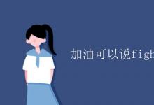 教育資訊：加油可以說(shuō)fighting嗎