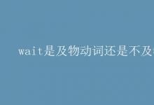 教育資訊：wait是及物動(dòng)詞還是不及物動(dòng)詞