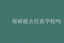 教育資訊：保研能去任意學校嗎