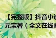 【完整版】抖音小說《病嬌皇子賴上門》我吃元寶著（全文在線閱讀）