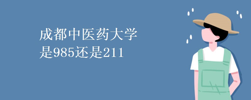 成都中醫(yī)藥大學(xué)是985還是211