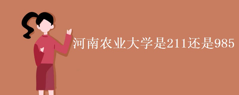 河南農(nóng)業(yè)大學(xué)是211還是985