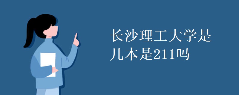 長沙理工大學是幾本是211嗎
