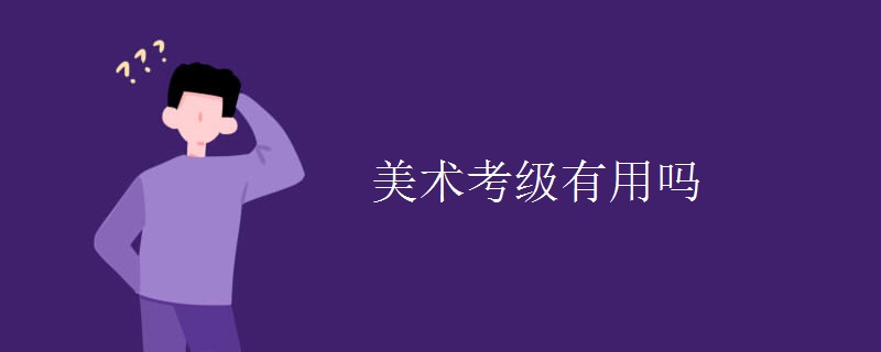 美術(shù)考級(jí)有用嗎