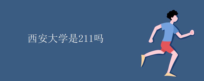 西安大學是211嗎