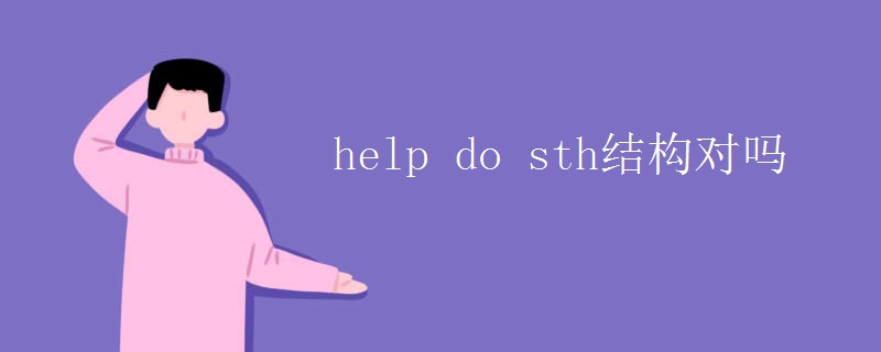 help do sth結(jié)構(gòu)對(duì)嗎