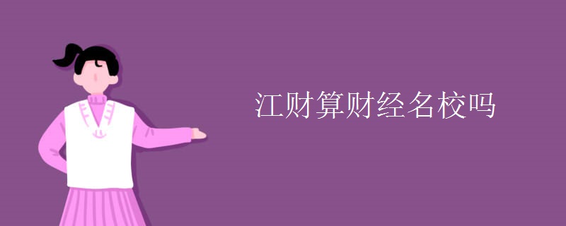 江財算財經(jīng)名校嗎