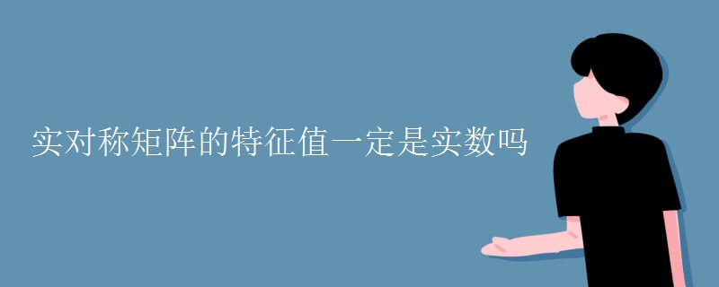 實對稱矩陣的特征值一定是實數嗎