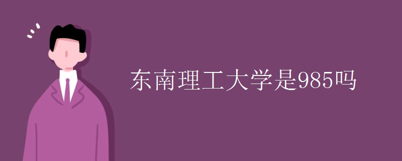 東南理工大學是985嗎