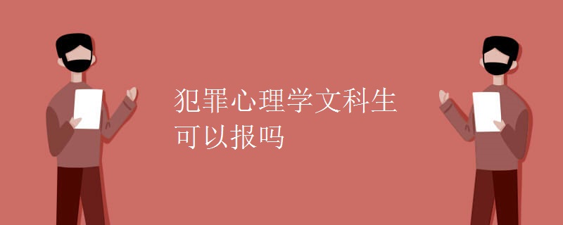 犯罪心理學(xué)文科生可以報嗎