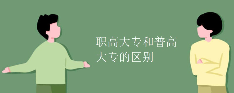 職高大專和普高大專的區(qū)別