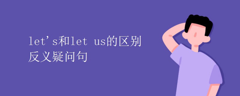 let's和let us的區(qū)別反義疑問句