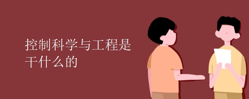 控制科學與工程是干什么的