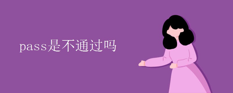 pass是不通過嗎