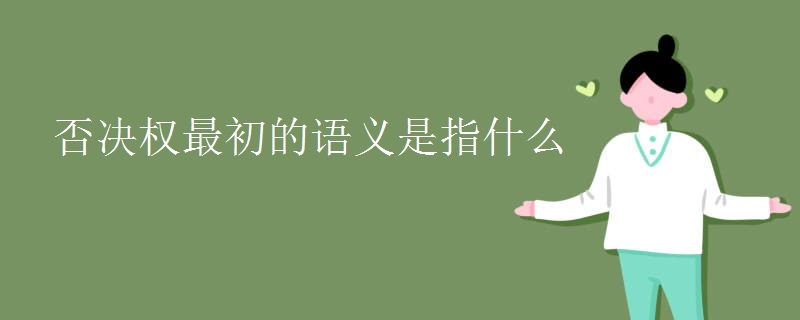 否決權(quán)最初的語義是指什么