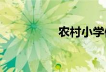 農(nóng)村小學(xué)體育課上什么