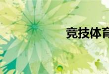 競技體育如何大眾化