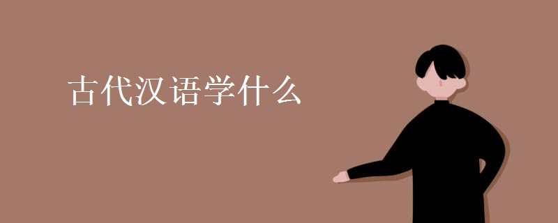 古代漢語學什么