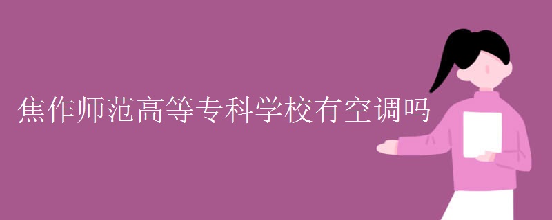 焦作師范高等?？茖W(xué)校有空調(diào)嗎