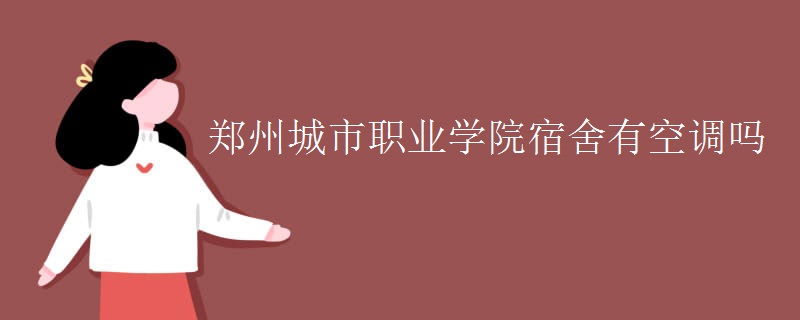 鄭州城市職業(yè)學(xué)院宿舍有空調(diào)嗎