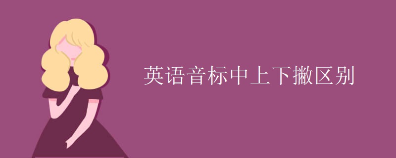 英語音標中上下撇區(qū)別