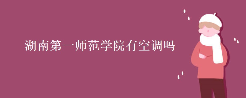湖南第一師范學院有空調嗎