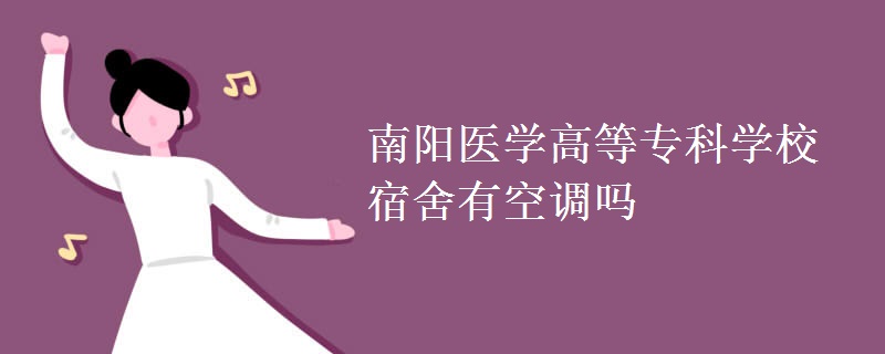 南陽醫(yī)學(xué)高等?？茖W(xué)校宿舍有空調(diào)嗎