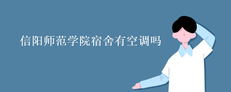 信陽師范學院宿舍有空調(diào)嗎