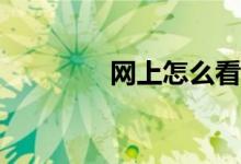 網(wǎng)上怎么看體育賽事直播？