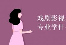 教育資訊：戲劇影視表演專業(yè)學(xué)什么