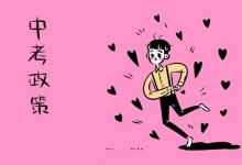 中考快訊:廣西初中學(xué)業(yè)水平考試實(shí)施意見公布