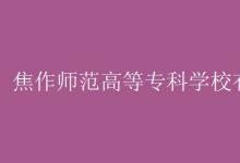 教育資訊：焦作師范高等?？茖W(xué)校有空調(diào)嗎
