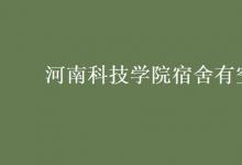 教育資訊:河南科技學(xué)院宿舍有空調(diào)嗎