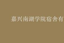 教育資訊：嘉興南湖學(xué)院宿舍有空調(diào)嗎