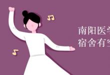 教育資訊：南陽醫(yī)學高等?？茖W校宿舍有空調(diào)嗎