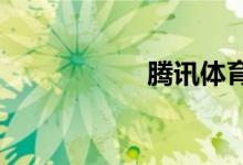 騰訊體育怎么看直播