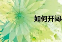 如何開(kāi)闊小學(xué)生的眼界