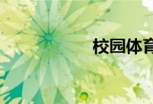 校園體育文化手抄報