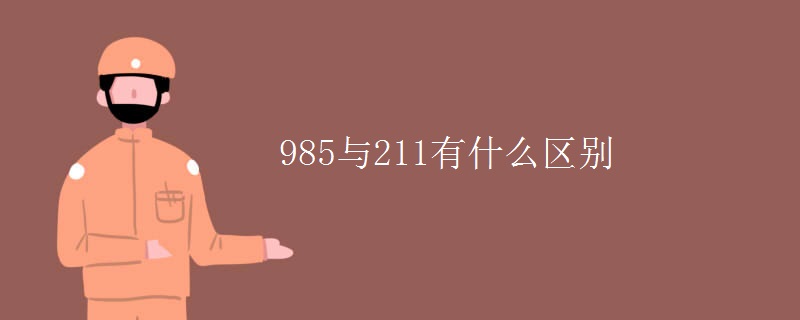 985與211有什么區(qū)別