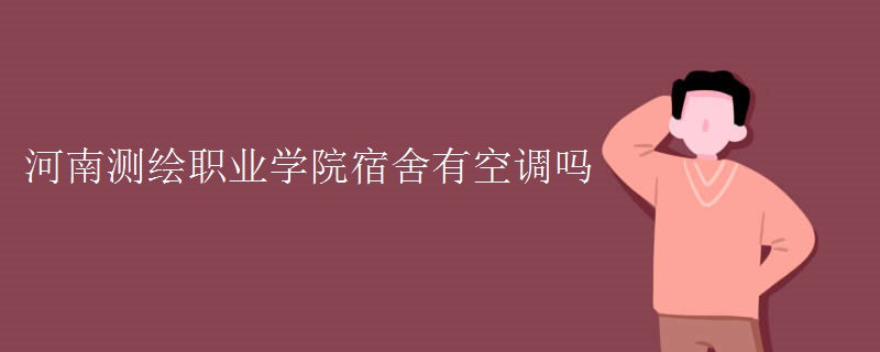 河南測繪職業(yè)學院宿舍有空調(diào)嗎