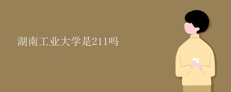 湖南工業(yè)大學(xué)是211嗎