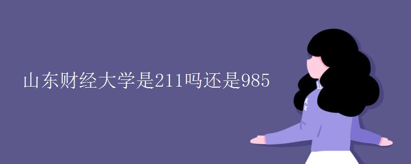 山東財(cái)經(jīng)大學(xué)是211嗎還是985