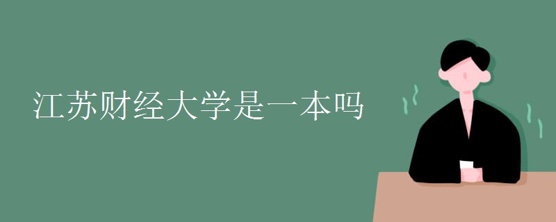 江蘇財經大學是一本嗎