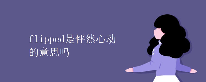 flipped是怦然心動(dòng)的意思嗎