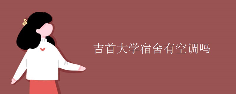 吉首大學(xué)宿舍有空調(diào)嗎
