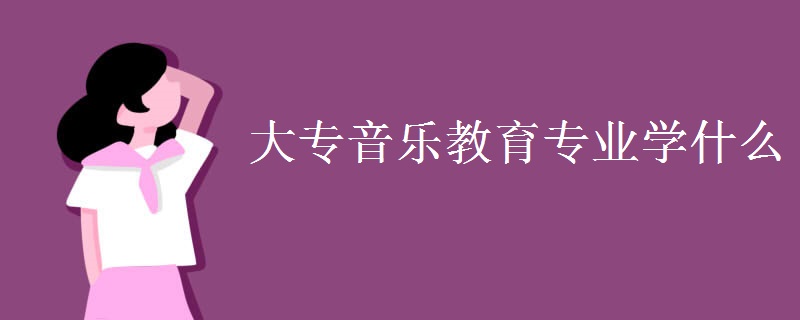 大專音樂教育專業(yè)學什么