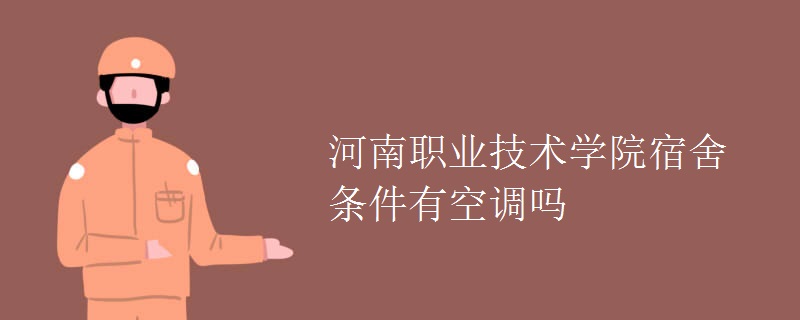 河南職業(yè)技術(shù)學(xué)院宿舍條件有空調(diào)嗎