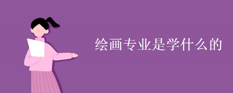 繪畫專業(yè)是學(xué)什么的