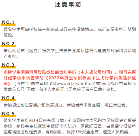 2022年度湖南省空軍招飛初選檢測日程安排