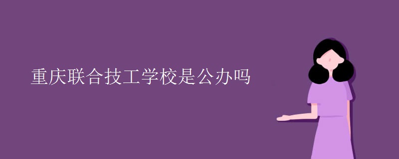 重慶聯(lián)合技工學(xué)校是公辦嗎